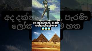 අද දක්නට නැති, පැරණි ලෝකයේ පුදුම 7 😱😱👆👆👆