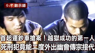 首起運鈔車搶案！越獄成功的第一人 死刑犯竟能二度外出幽會傳宗接代？（上）【台灣啟示錄】 20200906｜洪培翔