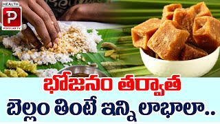 భోజనం తర్వాత బెల్లం తింటే ఇన్ని లాభాలా.. | Health Benefits Of Jaggery Health | Health Popular Tv