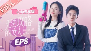 ENG SUB【心动专享版】《无法攻略的女人》第8集：这。。。！鹿汐宿醉留宿谢子裕家中！ Unconquerable Women【芒果TV心动频道】