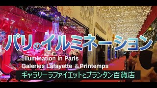 【パリのクリスマスイルミネーション】今年も始まったギャラリーラファイエットとプランタン百貨店のロマンチックなデコレーションをご紹介