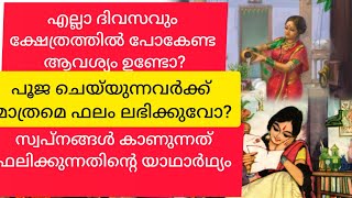 എല്ലാ ദിവസവും ക്ഷേത്രത്തിൽ പോകേണ്ട ആവശ്യം ഉണ്ടോ?