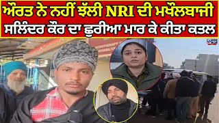 Gurdaspur 'ਚ ਔਰਤ ਨੇ ਨਹੀਂ ਝੱਲੀ NRI ਦੀ ਮਖੌਲਬਾਜੀ, ਸਲਿੰਦਰ ਕੌਰ ਵੱਲੋਂ ਕੀਤਾ ਗਿਆ ਸੀ ਵਿਰੋਧ India news punjab