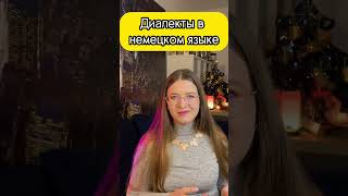 Диалекты в немецком языке