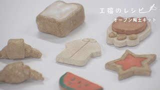 オーブン陶土でものづくり。【工福のレシピ】