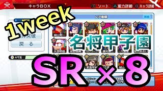 【パワプロ・名将甲子園ガチャ】SRチケット×２＋１０連ガチャ