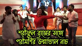 নায়ক শরিফুল রাজের সাথে পরীমনির উত্তাল নাচ  | পরীমনির জন্মদিন | Porimoni Birthday Celebration