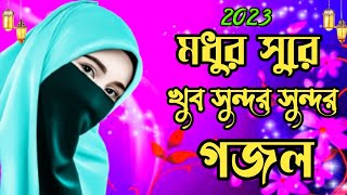 ghazal 2023 new Bangla gojol Islamic Bangla notun gojol new gojol