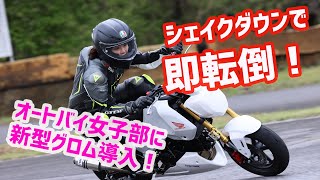 いきなり転倒!! 平嶋夏海が新型グロム（レースベース車）で初走行！