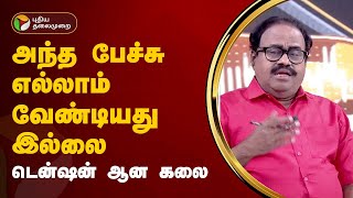 Nerpada pesu | அந்த பேச்சு எல்லாம் வேண்டியது இல்லை... டென்ஷன் ஆன கலை  | PTT