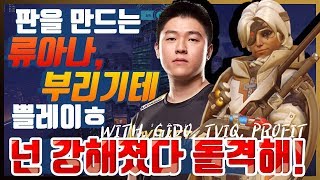 [ryujehong] 판을 만드는 류제홍 아나, 브리기테 쁠레이 ㅎ (with. 기도, 트빅 , 프로핏)｜Fan made｜Seoul Dynasty｜Overwatch｜