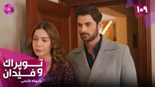 Serial Toprak va Fidan - Episode 109 - سریال ترکی توپراک و فیدان - قسمت 109 - دوبله فارسی