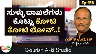 ಯಾರದೋ ಸೈಟು ಯಾರೋ ಕಾಂಪೌಂಡ್ ಹಾಕಿರುತ್ತಾನೆ| ನ್ಯಾಯ ಕೊಡಿಸವ್ರು ಯಾರು? Ep-156| S K Umesh| Rtd SP|Officer| GaS