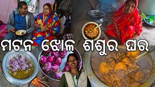 ମଟନ ଝୋଳ ଶଶୁର ଘର l ଆସିଲା ଅଦିନିଆ ବର୍ଷା l Mutton Jhola 😋 l Gouranga Nayak Odia Vlogs