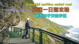 Taiwan travel tips, Hualien Qinbuzhizi maritime ancient road