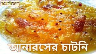 আনারসের চাটনি । Bengali Style Pineapple Chatni Recipe । Ananash ki Chutney । BANGALIANA