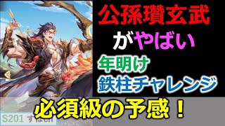 【オリアカ】公孫瓚の玄武は必須級に強いのでその解説とガチャぶんまわし【オリエント・アルカディア｜すぱ】