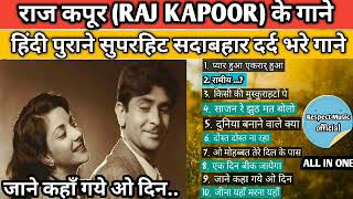 राज कपूर । बेस्ट ओफ राज कपूर । RK Super Hit Songs । Raj Kapoor Evergreen Songs | jukebox hindi songs