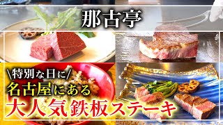 【ステーキ】マリオットアソシア名古屋の18階の高級ステーキ「那古亭」ステーキ・鉄板焼き百名店に選出されるレストラン【名古屋グルメ】