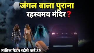 वह जंगल वाला पुराना रहस्यमय मंदिर! horror story #scary, Tantrik madam story 39 Ep990