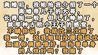 🔥《我们之间有个他》离婚后的我去相亲一个男人带个孩子，而且还是三婚，有比这更劲爆的嘛，.....过了很久，知道你俩感情好, 别当着单身的人炫好吗？我服了。#推文 #小说故事 #梓汐推文