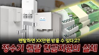 정수기 렌탈 현금지원 다 거짓말일까? (렌탈 사은품)