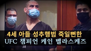 어린 아들을 추행한 범죄자를 죽이려다 감옥가게 생긴 UFC 챔피언