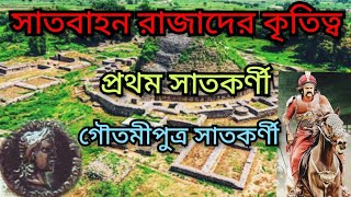 সাতবাহন রাজাদের কৃতিত্ব নিয়ে আলোচনা করা হলো। সাতবাহন সাম্রাজ্য।@Satvahana Empire .