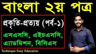 30. Bangla 2nd Paper Pokrity Prottoy (Part-1) ll SSC HSC BCS Bangla  ll প্রকৃতি প্রত্যয়