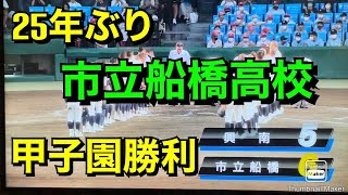 市船ソウルで25年ぶりの甲子園勝利‼︎