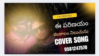 #ఈ పరిణయం కలకాలం /Cover song by / Y.A Digitals 9581247570