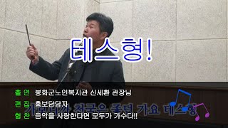 [봉화군노인복지관] 테스형! 신세환관장의 음악캠프!