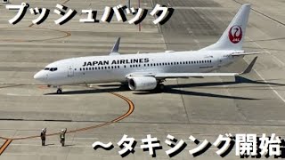 ブッシュバック～タキシング開始まで　JAL・B737-800　中部国際空港　2023/09/03