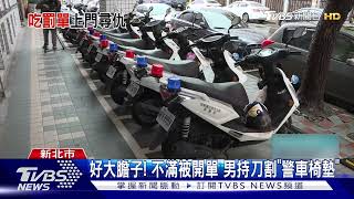 好大膽子! 不滿被開單 男持刀割「警車椅墊」｜TVBS新聞 @TVBSNEWS01