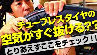 チューブレスタイヤの空気すぐ抜けちゃうときチェックポイント（ロードバイク・マウンテンバイク／初心者向け動画）