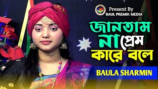 অন্তর পোড়া বিচ্ছেদ গান | জানতাম না প্রেম কারে বলে | Jantam Na Prem Kare Bole| BAUL PREMIK MEDIA