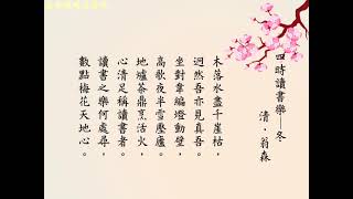 四時讀書樂 冬 (詩詞吟唱)  清．翁森