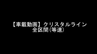 【車載動画】クリスタルライン全区間（等速）