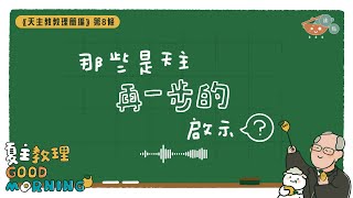 12月17日【那些是天主再一步的啟示？】夏主教理Good Morning🍋3分鐘默想