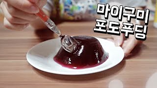 마이구미로 진한 포도맛 푸딩 만들기 (한국식 가루쿡/포핀쿠킨)