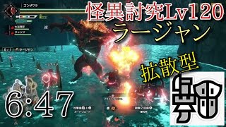 [MHRISE:SB]傀異討究Lv120ラージャン6分47秒ガンランスソロ（闇討ち×煽衛×ガリロ）