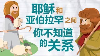 耶稣的家谱：亚伯拉罕之约（太1：1-17）｜轻松学马太福音 #2 (简体版)