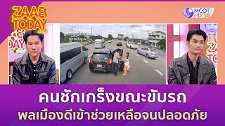 คนชักเกร็งขณะขับรถ พลเมืองดีเข้าช่วยจนปลอดภัย | แซ่บทูเดย์