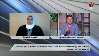 د. شيرين السيد المصرية التي تتحكم في وضع المقررات الدراسية بالولايات المتحدةا