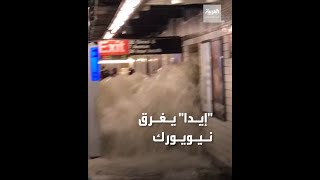 ذعر وخوف بعدما اجتاحت مياه الفيضانات محطات مترو ومنازل في نيويورك بسبب إعصار "إيدا"