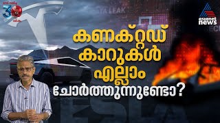 ക്യാമറയും സെന്‍സറും ഒക്കെയുള്ള കണക്റ്റഡ് കാറുകള്‍ എത്ര സുരക്ഷിതമാണ്; സ്വകാര്യത ചോര്‍ത്തുന്നുണ്ടോ ?