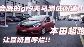 烂残改跳跳车？本田第四代飞度(来福)天马赛车场圈速测试