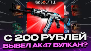 ЗАКИНУЛ 200Р И ВЫВЕЛ ВУЛКАН НА CASEBATTLE?! НАШЁЛ АБУЗ?!