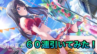 【アイプラ】🍀月の夏恋 ガチャ🍀60連引いてみた！【アイドリープライド】