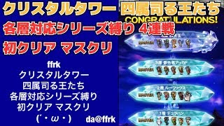 ★da@ffrk★クリスタルタワー 四属司る王たち 4連戦 初クリア マスクリ 各層対応シリーズキャラ縛り